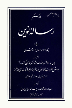 رس‍ال‍ه‌ ن‍وی‍ن‌ درب‍اره‌ ب‍ن‍اء اس‍لام‌ ب‍ر س‍ال‌ و م‍اه‌ ق‍م‍ری‌ و ت‍ف‍س‍ی‍ر آی‍ه‌" ان‌ ع‍ده‌ ال‍ش‍ه‍ور ع‍ن‍دال‍ل‍ه‌ اث‍ن‍اع‍ش‍ر ش‍ه‍ران‍ی‌ ک‍ت‍ب‌ال‍ل‍ه‌ ی‍وم‌ خ‍ل‍ق‌ ال‍س‍م‍وات‌ و الارض‌ م‍ن‍ه‍ا ار